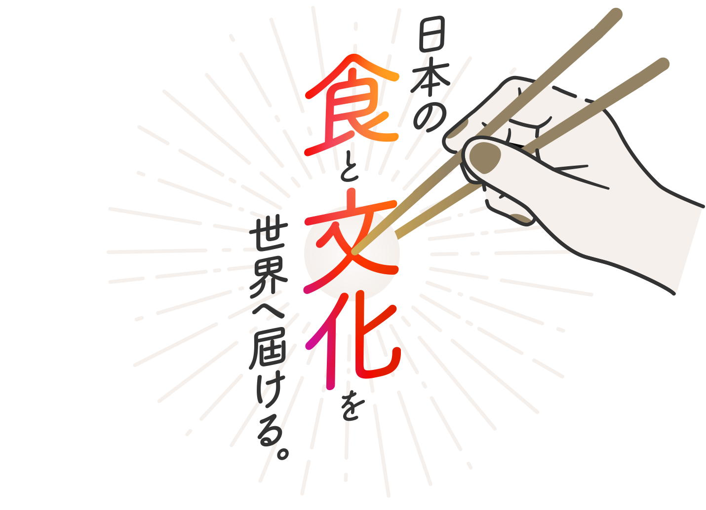 日本の食と文化を世界へ届ける。