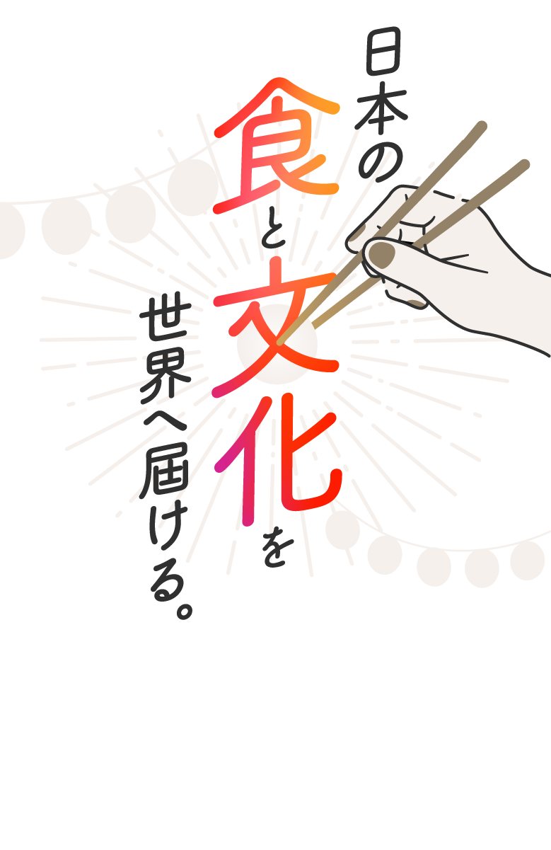 日本の食と文化を世界へ届ける