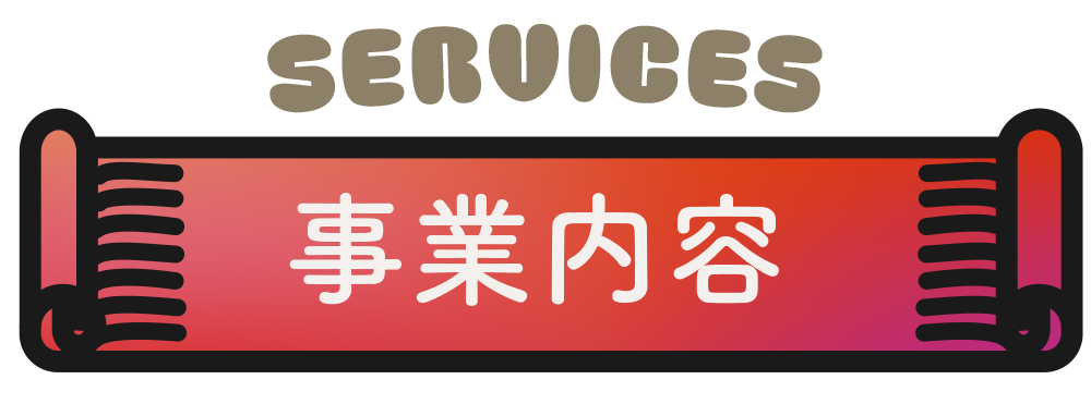 事業内容