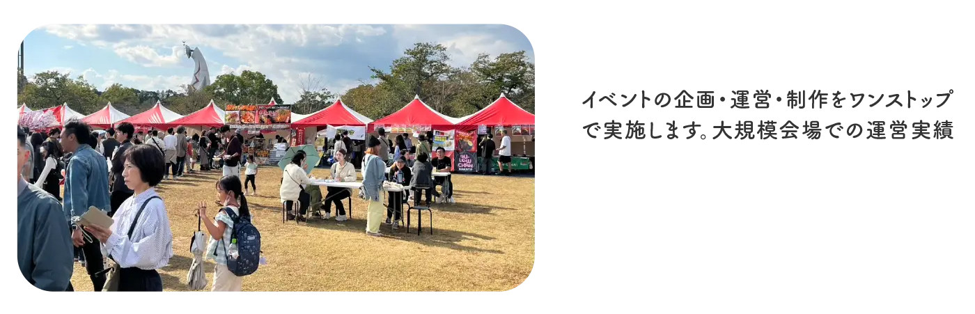 イベント企画/制作/運営