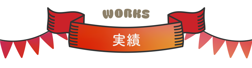 実績