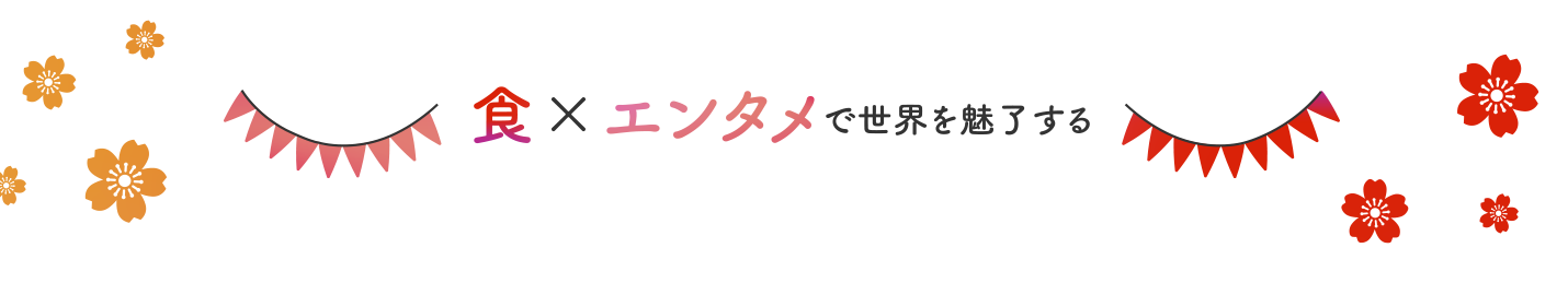 食×エンタメで世界を魅了する