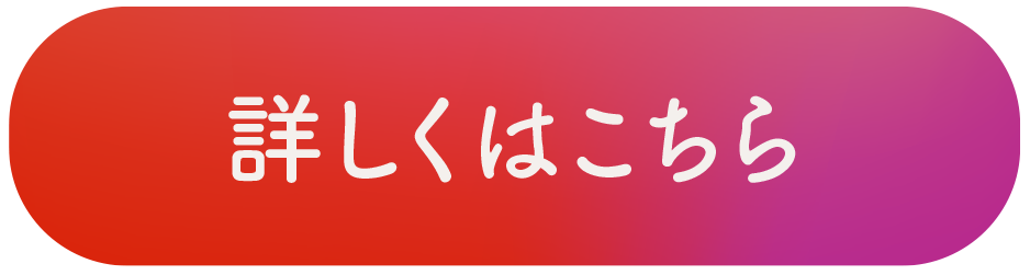 詳しくはこちら