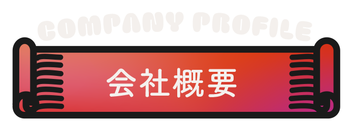 会社概要
